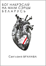 Bůh vyryl do mého srdce Bělorusko (Bělorusky)